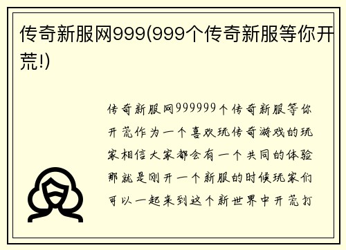 传奇新服网999(999个传奇新服等你开荒!)
