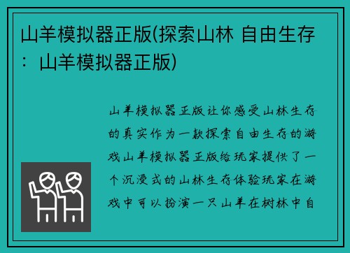 山羊模拟器正版(探索山林 自由生存：山羊模拟器正版)