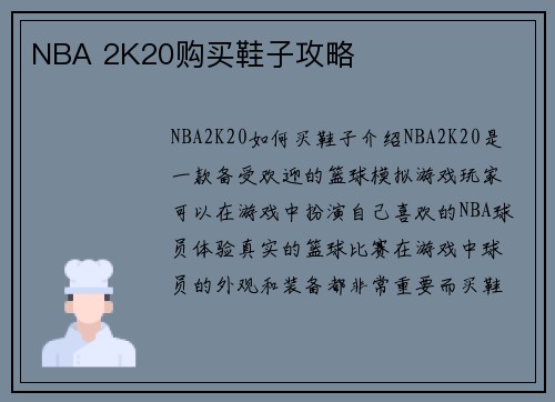 NBA 2K20购买鞋子攻略