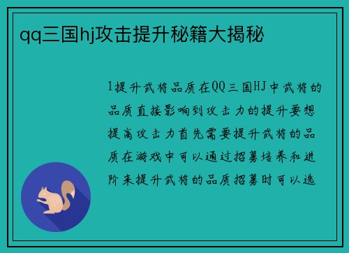 qq三国hj攻击提升秘籍大揭秘