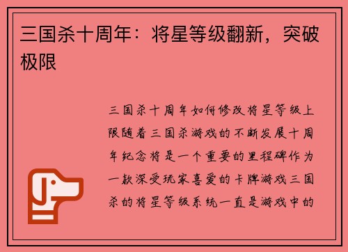 三国杀十周年：将星等级翻新，突破极限