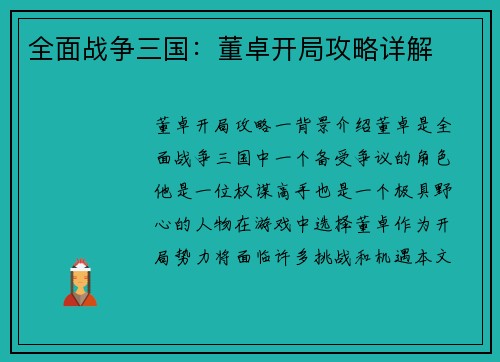 全面战争三国：董卓开局攻略详解
