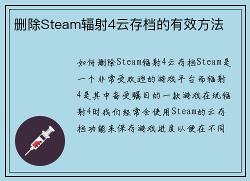 删除Steam辐射4云存档的有效方法